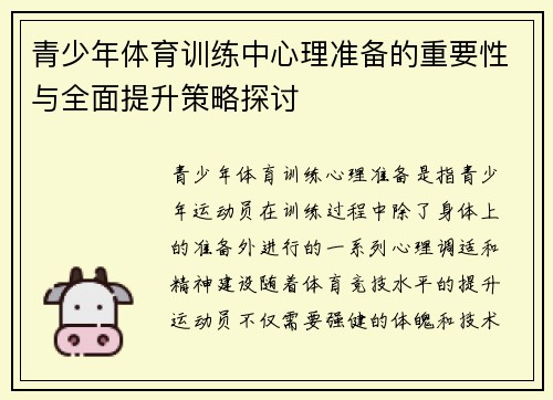 青少年体育训练中心理准备的重要性与全面提升策略探讨 青少年体育训练中心理准备的重要性与全面提升策略探讨