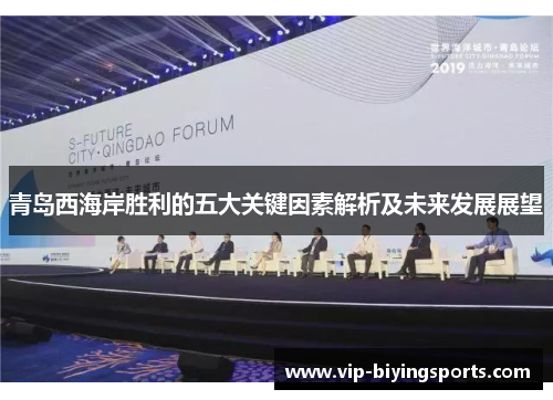 青岛西海岸胜利的五大关键因素解析及未来发展展望