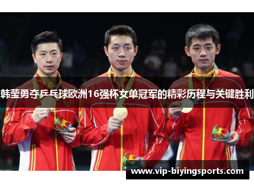韩莹勇夺乒乓球欧洲16强杯女单冠军的精彩历程与关键胜利 韩莹勇夺乒乓球欧洲16强杯女单冠军的精彩历程与关键胜利