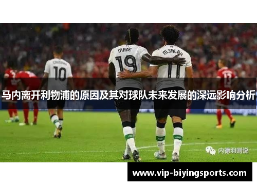 马内离开利物浦的原因及其对球队未来发展的深远影响分析