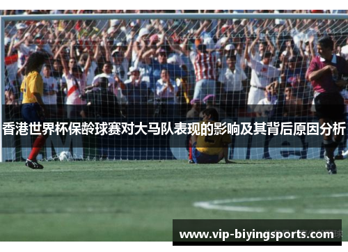 香港世界杯保龄球赛对大马队表现的影响及其背后原因分析 香港世界杯保龄球赛对大马队表现的影响及其背后原因分析
