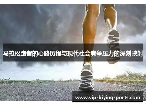 马拉松跑者的心路历程与现代社会竞争压力的深刻映射 马拉松跑者的心路历程与现代社会竞争压力的深刻映射