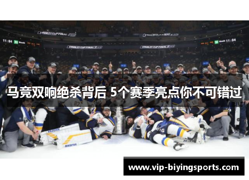 马竞双响绝杀背后 5个赛季亮点你不可错过