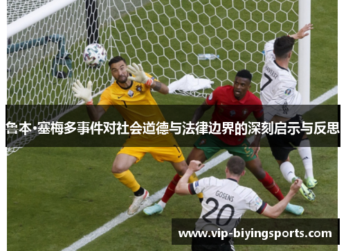 鲁本·塞梅多事件对社会道德与法律边界的深刻启示与反思