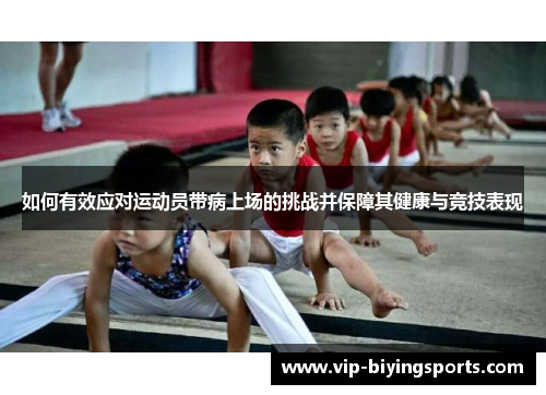 如何有效应对运动员带病上场的挑战并保障其健康与竞技表现
